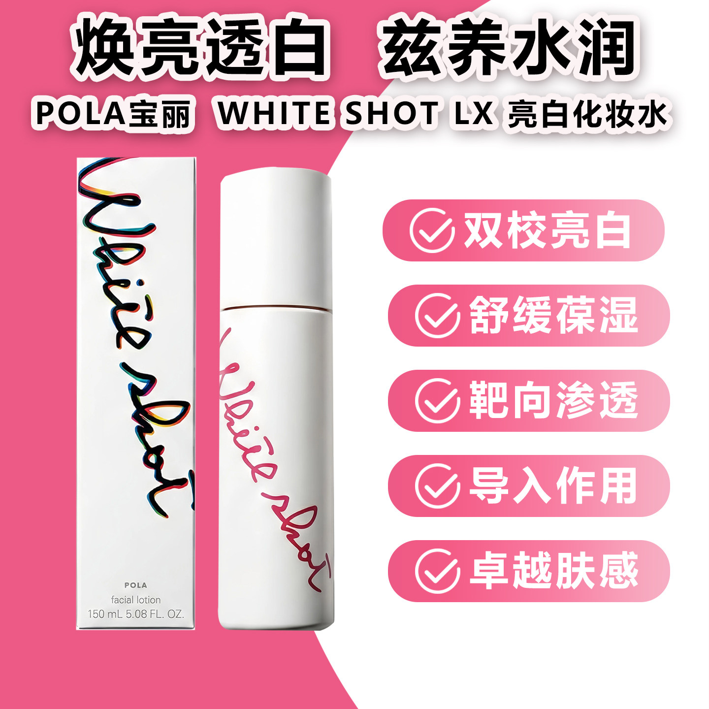 日本POLA宝丽新whiteShot LX美亮白化妆水爽肤提亮肤色净白150ml