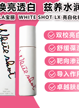 日本POLA宝丽新whiteShot LX美亮白化妆水爽肤提亮肤色净白150ml