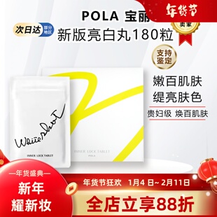 日本本土POLA宝丽美镁白丸内服片提亮肌肤色光感改善暗沉淡啖斑