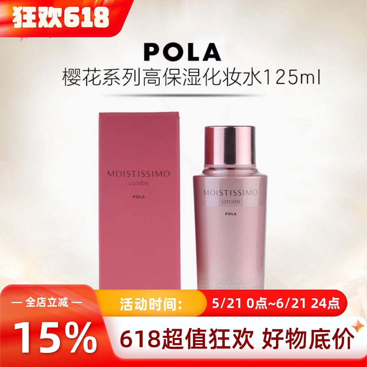 日本POLA宝丽MOISTISSIMO樱花高保湿化妆水爽肤补水滋润干皮修复