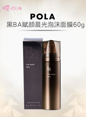 日本本土POLA宝丽黑BA碧艾赋颜晨光免洗精华泡沫面膜亢糖60g
