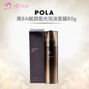 日本本土POLA宝丽黑BA碧艾赋颜晨光免洗精华泡沫面膜亢糖60g