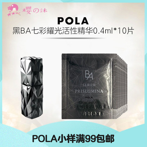 日本POLA宝丽黑BA七彩精华液小样