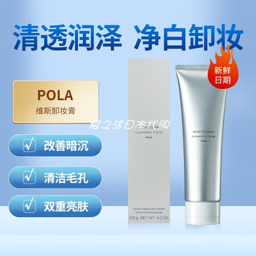 日本POLA宝丽维斯卸妆膏乳清洁