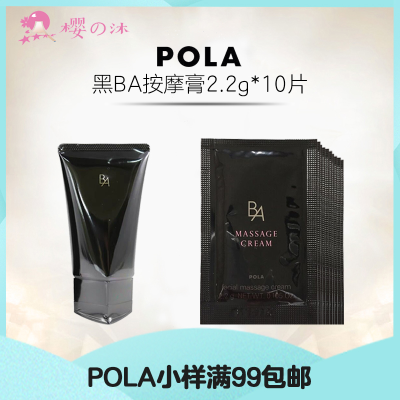 速发日本本土POLA宝丽黑BA按摩膏紧致抗皱保湿小样试用装2.2g×10