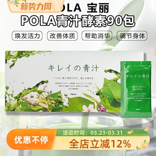 日本POLA宝丽樱花蜜大麦若叶青汁酵素宿便健康营养膳食纤维