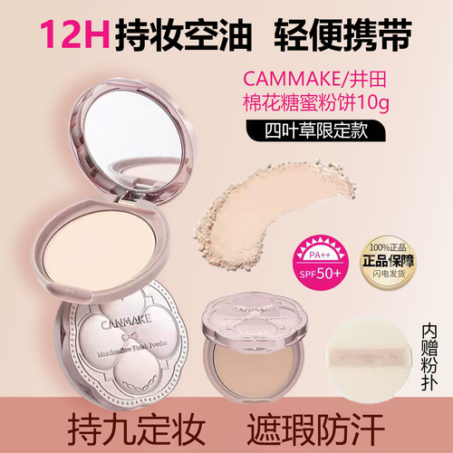 日本CANMAKE井田棉花糖粉饼定妆