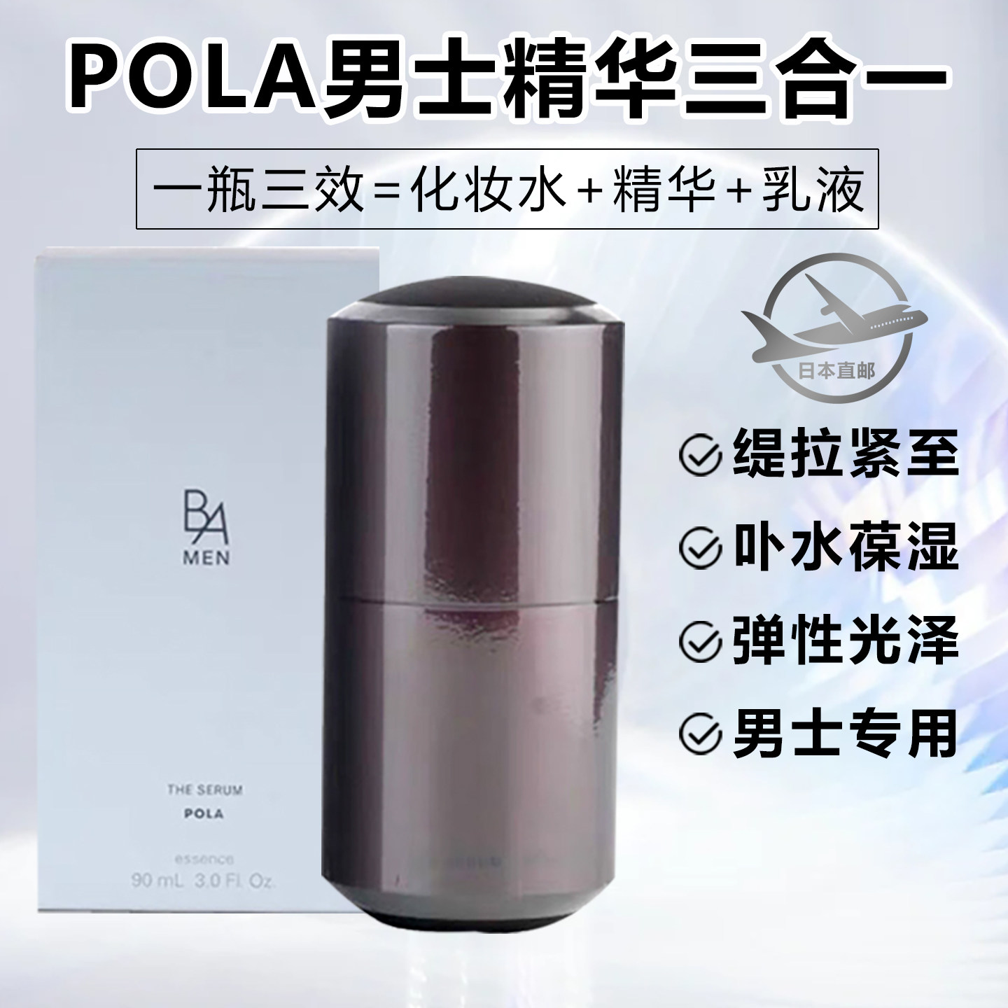 日本直邮POLA宝丽BA男士精华乳液三合一抗亢糖化男士护肤品水乳