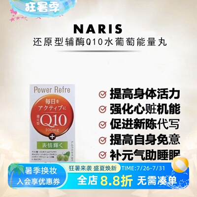 日本院线娜丽丝naris辅酶q10还原型软胶囊心脏心肌保护免疫力