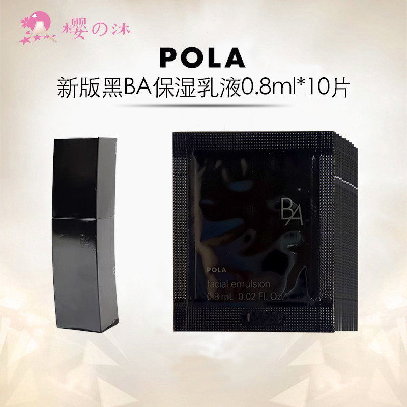 日本pola保湿乳液小样试用装