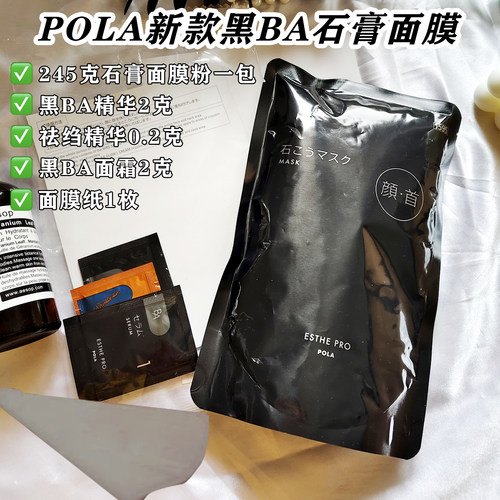 日本POLA黑BA温感石膏院线面膜