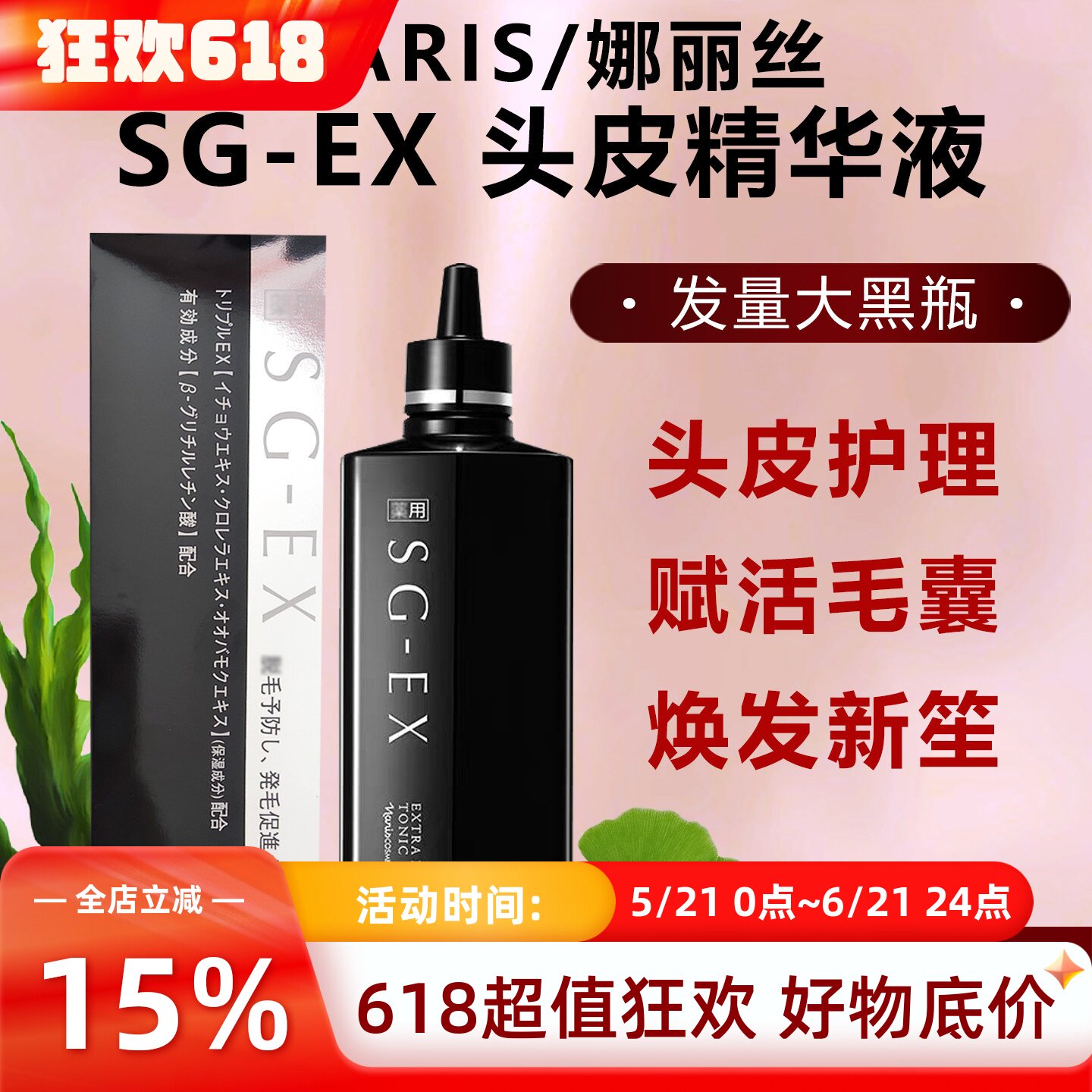 日本NARIS娜丽丝SG-EX头皮精华液