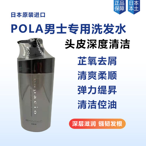 日本POLA/宝丽男士专用洗发水