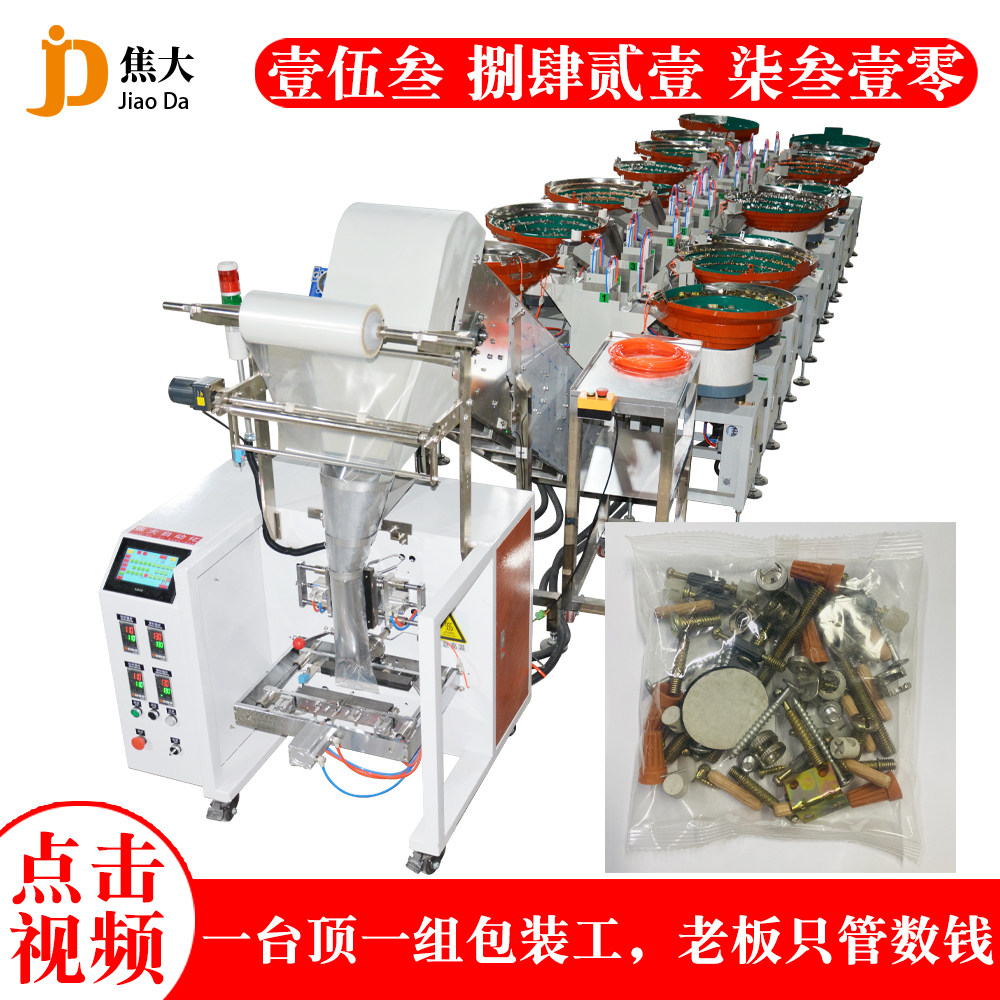 焦大多款空调支架五金配件自动分装机家具安装零件专用点数打包机