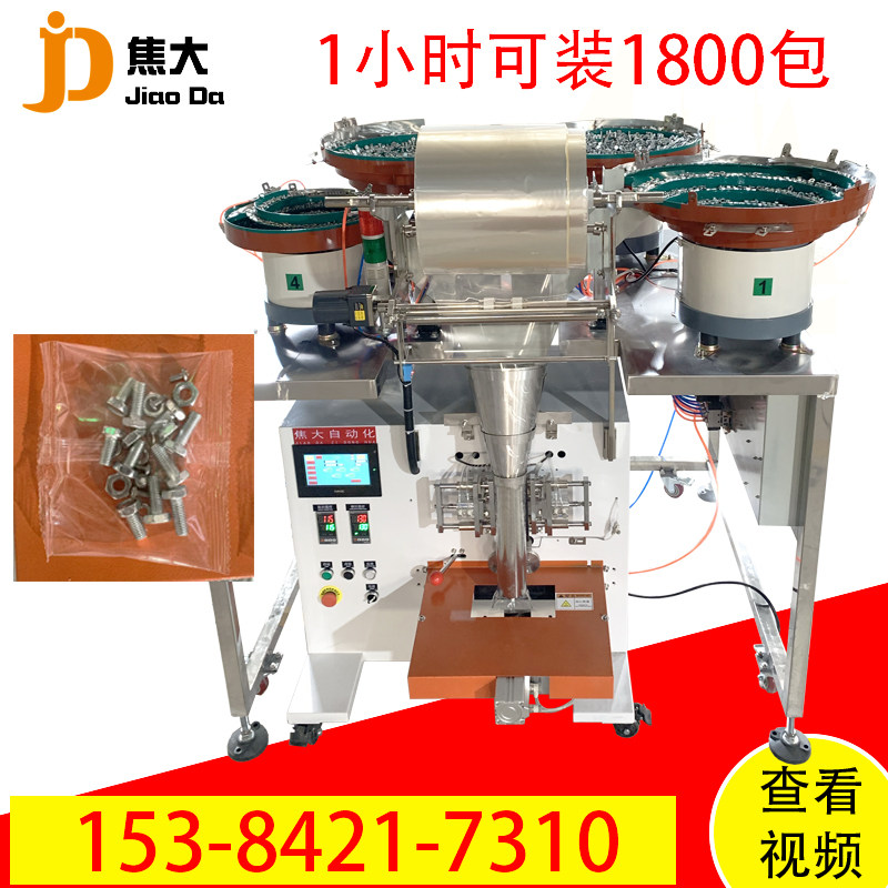 多款混合螺丝螺杆计数包装机接线帽膨胀螺丝钉装袋家具紧固件打包