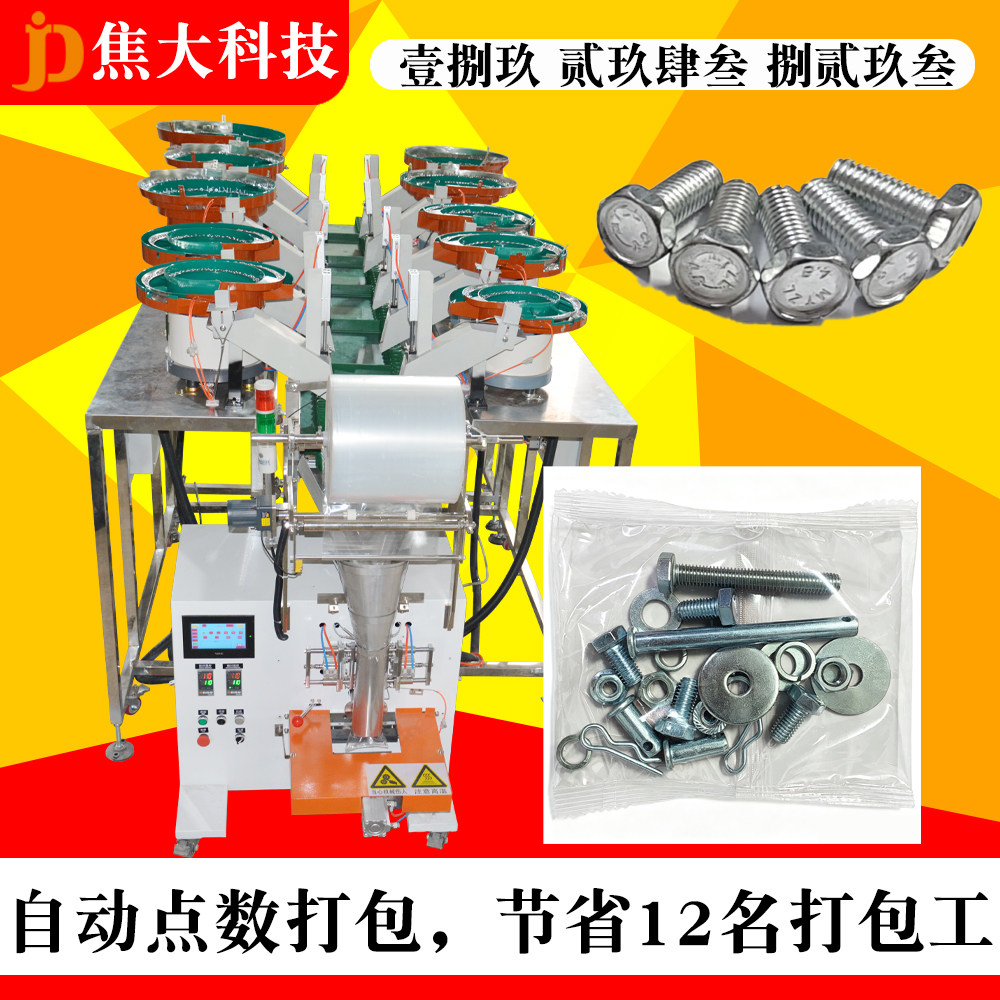全自动五金混合计数包装机螺丝塑胶件包装机颗粒分装机紧固件打包