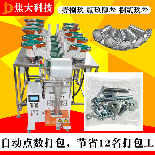 全自动五金紧固件计数分装机