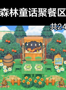 森林童话聚餐区 动森2.0室外岛建装饰设计动物之森家具素材道具