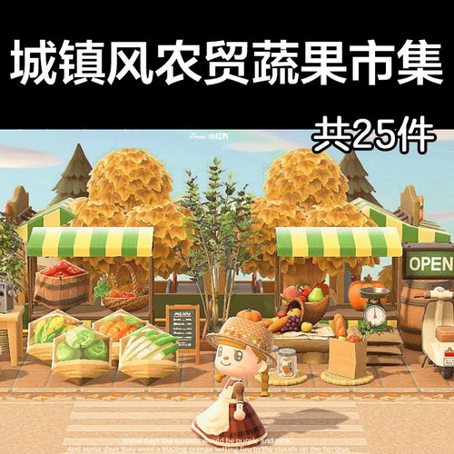 城镇风农贸蔬果市集动森2.0室内小房间装饰设计动物之森家具造景
