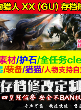 MHXX MHGU NS怪物猎人XX GU Switch 3ds存档继承GU修改护石国际版