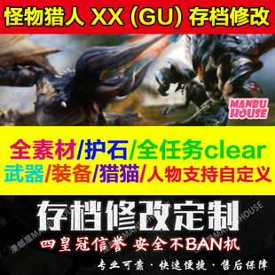 MHXX MHGU NS怪物猎人XX GU Switch 3ds存档继承GU修改护石国际版