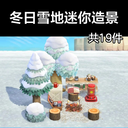 冬日雪地迷你造景 动森2.0室外岛建装饰设计动物之森家具素材造景