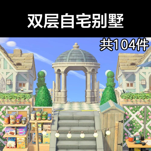 双层自宅别墅动森2.0室外岛建装饰设计动物之森家具素材造景