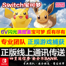 switch go皮卡丘 伊布交换6v闪光精灵PVP定制 精灵宝可梦lets