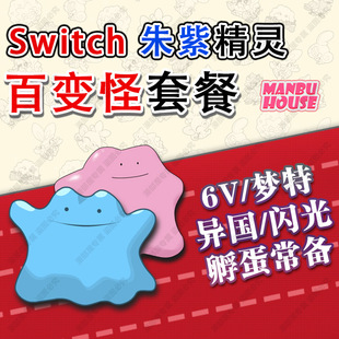 switch NS 口袋妖怪精灵朱紫百变怪6v异国闪光梦特交换定制