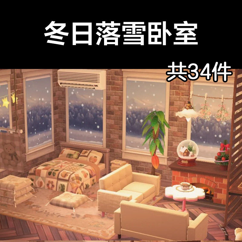 冬日落雪卧室 动森2.0室内小房间装饰设计动物之森家具素材造景