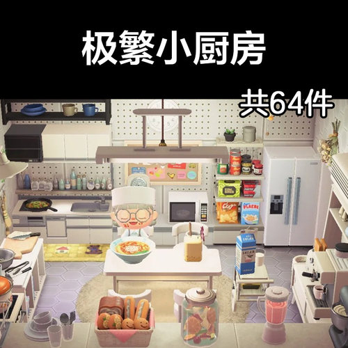 极繁小厨房动森2.0室内小房间装饰设计动物之森家具素材造景