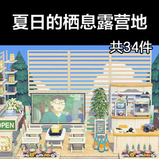 夏日的栖息露营地 动森2.0室外岛建装饰设计动物之森家具素材道具