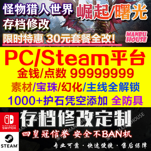 PC版steam怪物猎人崛起曙光 MHR 存档修改素材饰品珠子武器装备