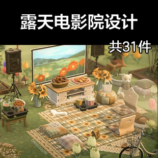 露天电影院设计 动森2.0室外岛建装饰设计动物之森家具素材道具