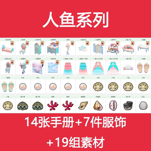 动森动物之森人鱼DIY手册系列公主洋装珍珠扇贝壳可自选素材家具