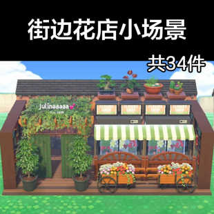 街边花店小场景 动森2.0室外岛建装饰设计动物之森家具素材造景