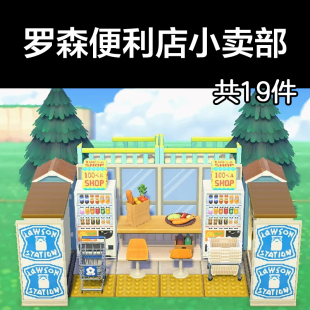 罗森便利店小卖部 动森2.0室外岛建装饰设计动物之森家具素材道具