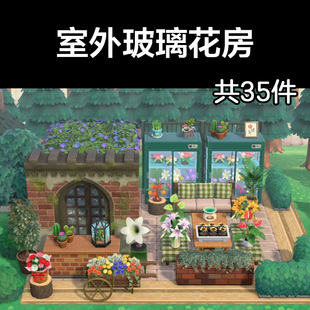 室外玻璃花房 动森2.0室外岛建装饰设计动物之森家具素材道具