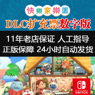 动森dlc快乐家乐园动物之森友会 素材数字版兑换码 动森道具更新