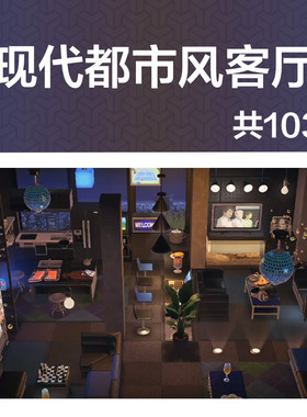 现代都市风客厅会客厅客厅动森3.0室内小房间装饰设计家具素材