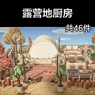 露营地厨房 动森2.0室外岛建装饰设计动物之森家具素材造景