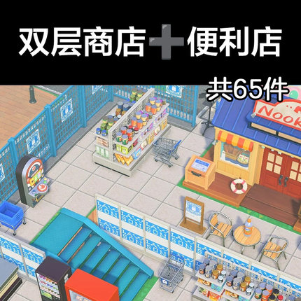 双层商店便利店动森2.0室内小房间装饰设计动物之森家具素材造景