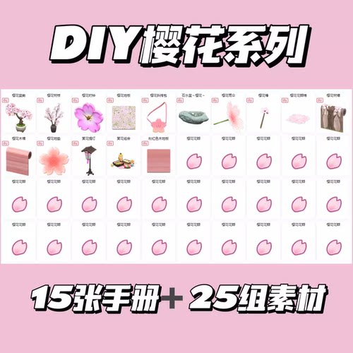 樱花系列DIY手册图纸樱花花瓣动物之森动森家具素材地毯壁纸地板