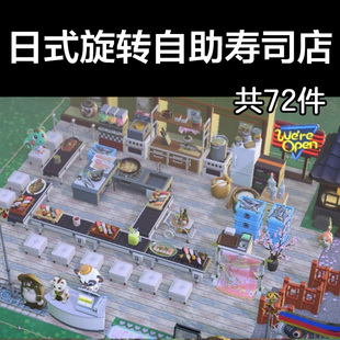 日式旋转自助寿司店动森2.0岛建装饰设计动物之森家具素材造景