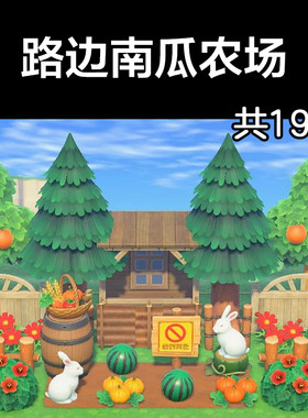 路边南瓜农场 动森2.0室外岛建装饰设计动物之森家具素材道具