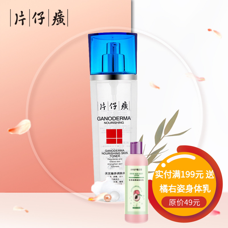 【专柜正品】片仔癀灵芝臻养调肤水120ml（老三国）