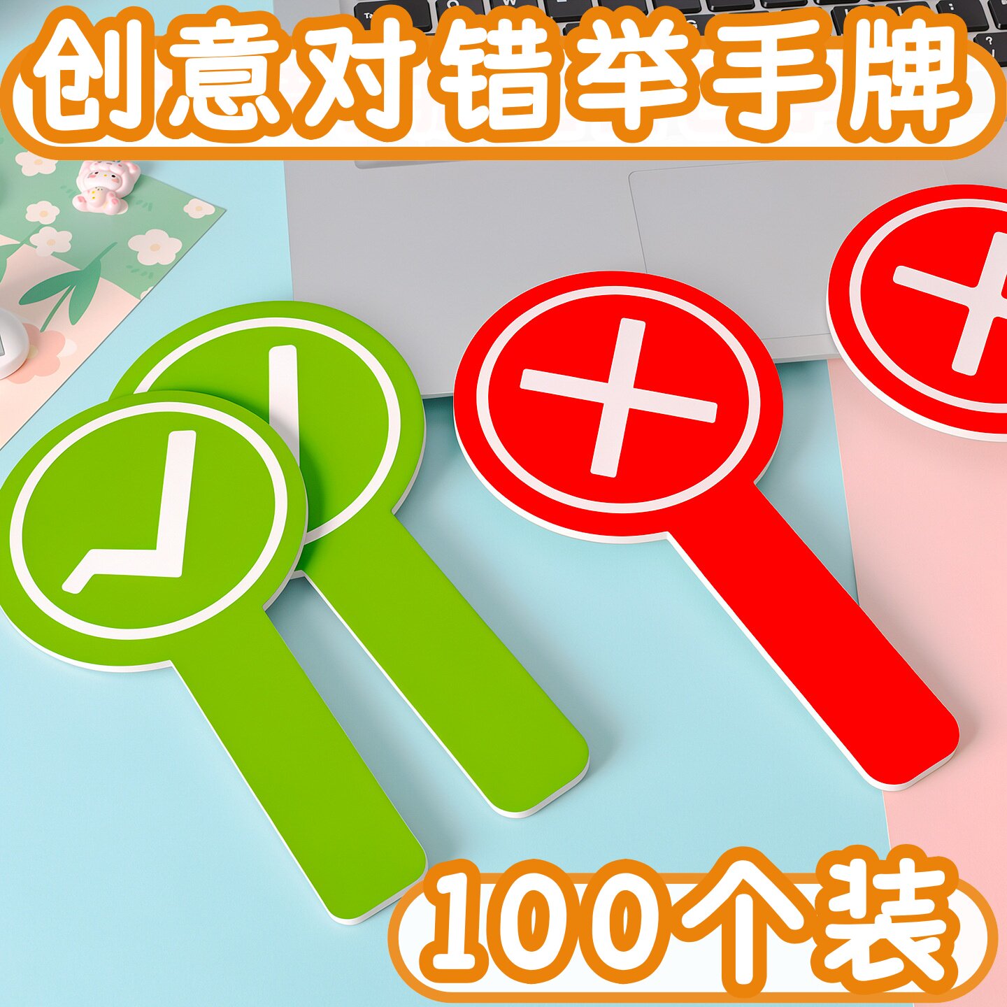 小学生创意高年级奖品双面举手对错牌儿童互动玩具义乌网红小商品
