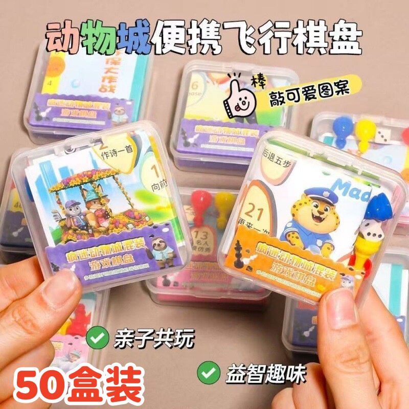 动物城飞行棋游戏棋盘儿童奖品礼物幼儿园学生创意益智玩具小礼品