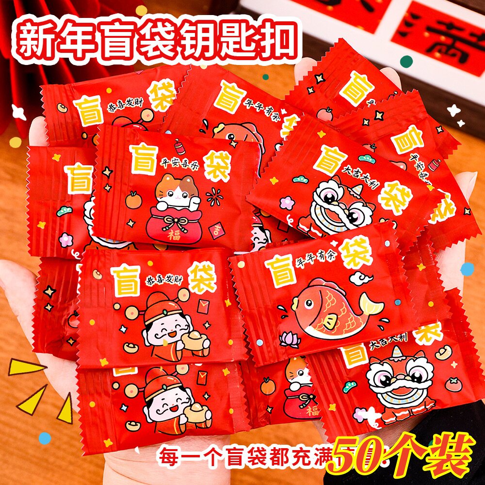 新年盲袋钥匙扣幼儿园创意奖励小礼物全班活动奖品学生元旦节礼品