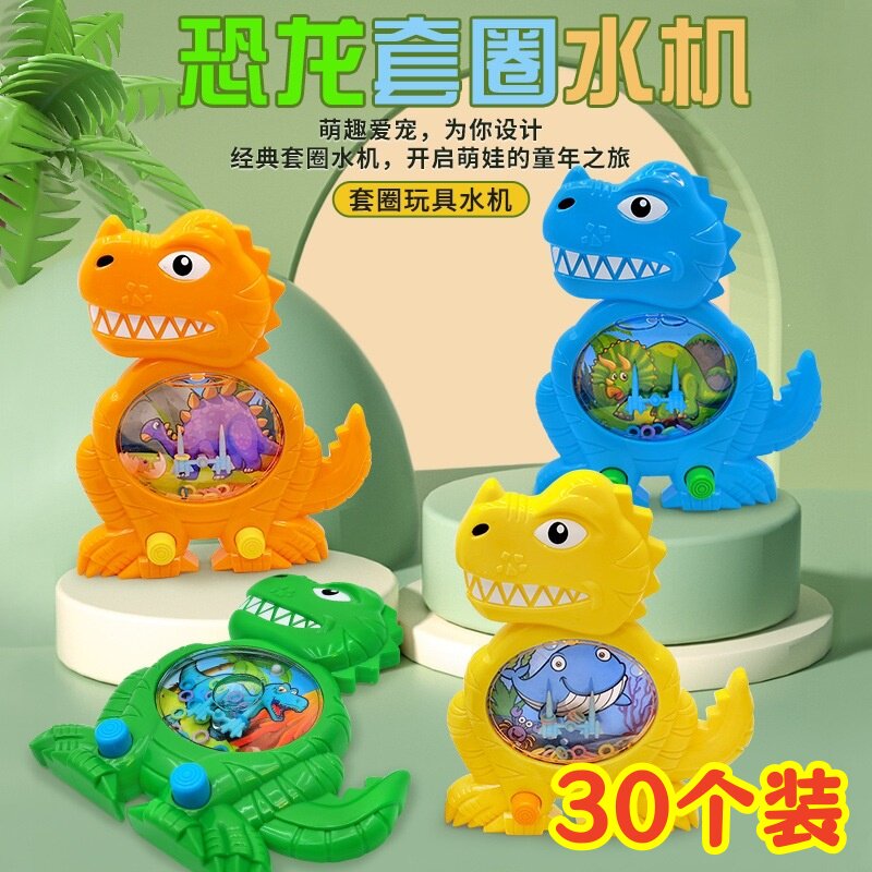恐龙套圈水机玩具儿童解压夜市地摊摆摊商品幼儿园学生奖励礼物